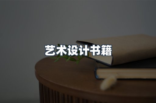 艺术设计书籍